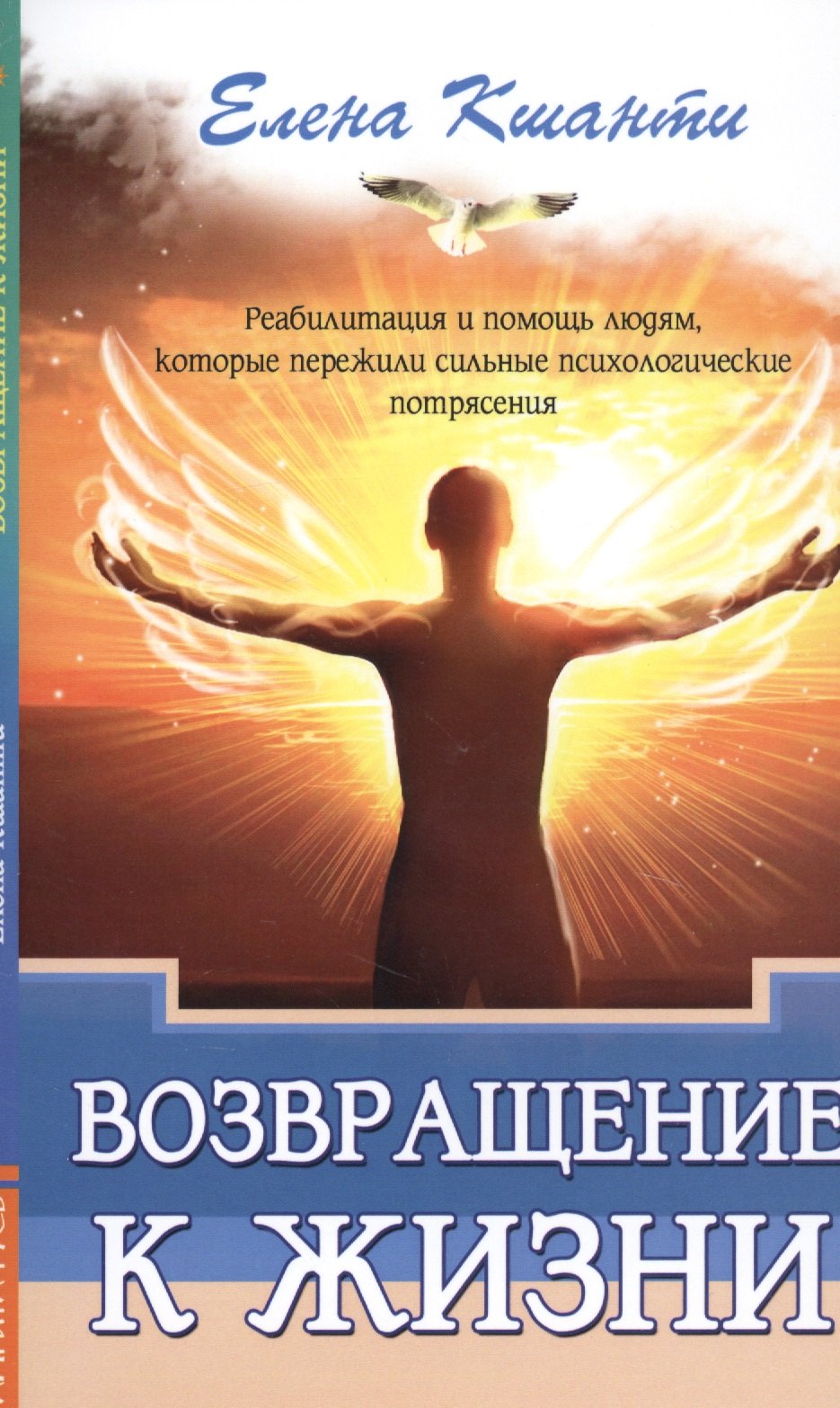 Елена Кшанти: Возвращение к жизни. Реабилитация и помощь людям, которые пережили сильные психологические  потрясения