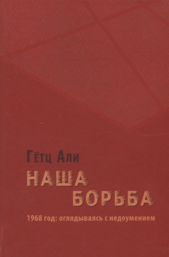 Гетц Али: Наша борьба: 1968 год: оглядываясь с недоумением