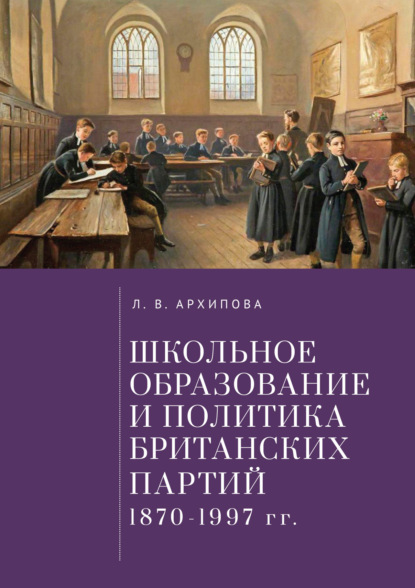 В. Л. Архипова: Школьное образование и политика британских партий (1870–1997 гг.)