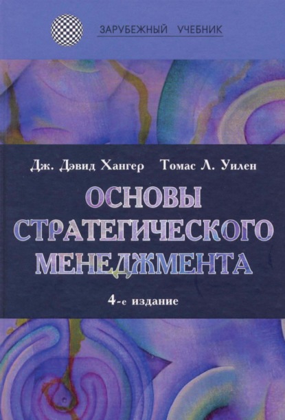 Л. Томас Уилен: Основы стратегического менеджмента