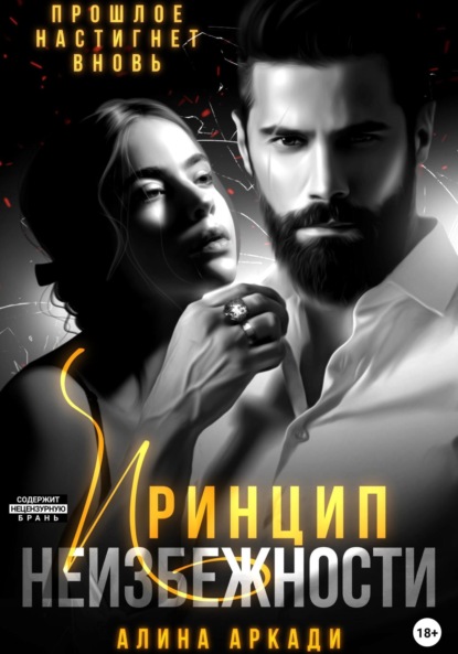 Аркади Алина: Принцип неизбежности