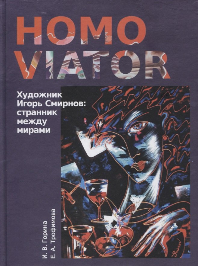 В. Горина И.: Homo Viator. Художник Игорь Смирнов. Странник между мирами. Монография