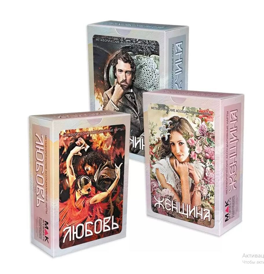 Федорова Ирина: Набор метафорических карт "Мужчина-Женщина-Любовь"