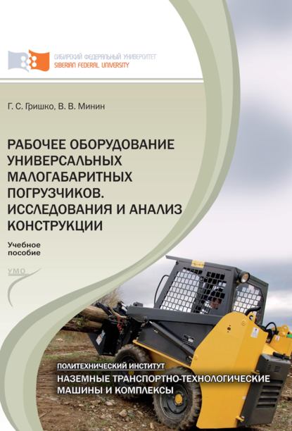 С. Г. Гришко: Рабочее оборудование универсальных малогабаритных погрузчиков. Исследования и анализ конструкций