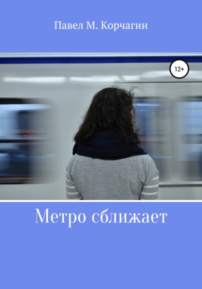 М. Павел Корчагин: Метро сближает