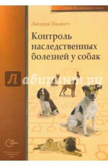 Паджетт Джорж: Контроль наследственных болезней у собак