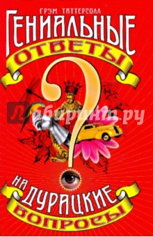 Таттерсолл Грэм: Гениальные ответы на дурацкие вопросы