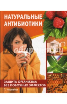 Ньюмейер Петра: Натуральные антибиотики. Защита организма без побочных эффектов