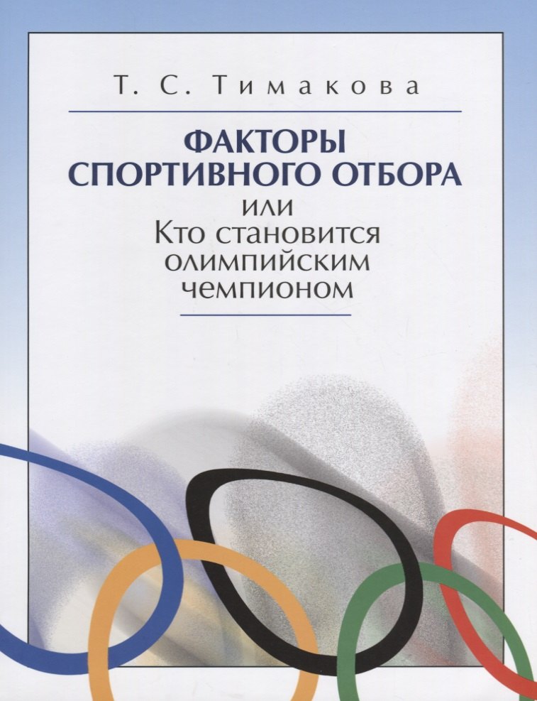 Факторы спортивного отбора или Кто становится олимпийским чемпионом (м) Тимакова