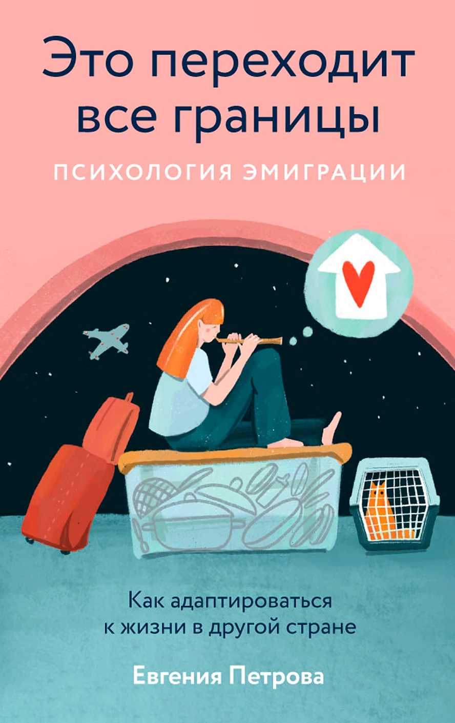 Евгения Петрова: Это переходит все границы. Психология эмиграции. Как адаптироваться к жизни в другой стране