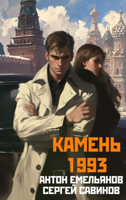 Савинов Сергей: Камень 1993. Книга 1