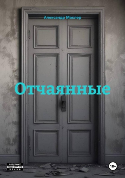 Германович Александр Маклер: Отчаянные