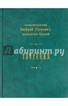 Священномученик Онуфрий (Гагалюк): Творения. В 2-х томах. Том 1
