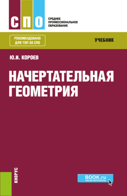 Ильич Юрий Короев: Начертательная геометрия. (СПО). Учебник.