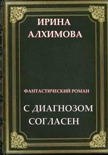 Аркадьевна Ирина Алхимова: С диагнозом согласен