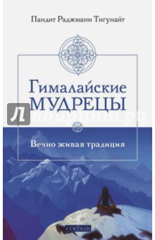 Тигунайт пандит Раджмани: Гималайские мудрецы. Вечно живая традиция