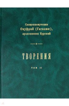 Священномученик Онуфрий (Гагалюк): Творения. В 2-х томах. Том 2