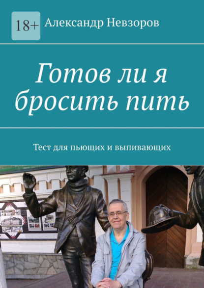 Невзоров Александр: Готов ли я бросить пить. Тест для пьющих и выпивающих