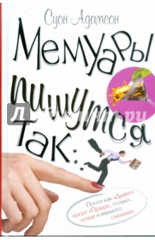 Адамсон Суон: Мемуары пишутся так...