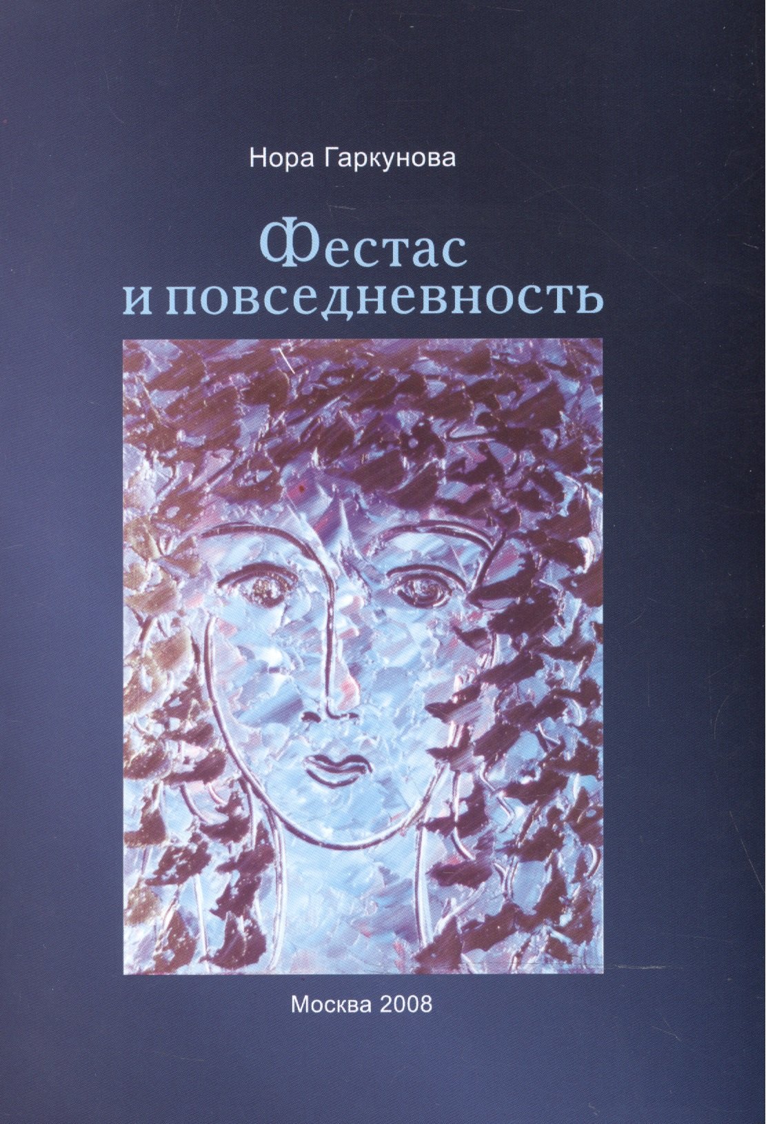 Нора Гаркунова: Фестас и повседневность.