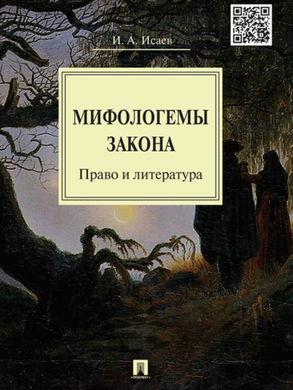 А. И. Исаев: Мифологемы закона: право и литература. Монография
