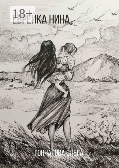 Владимировна Ольга Гончарова: Еврейка Нина