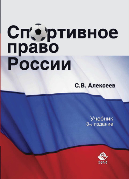В. С. Алексеев: Спортивное право России