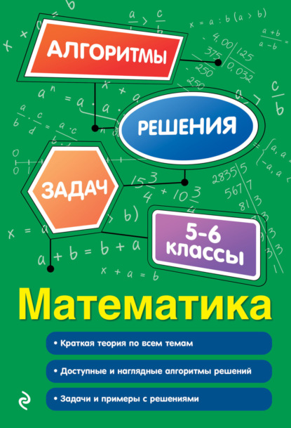 В. Е. Тимофеева: Математика. 5–6 классы