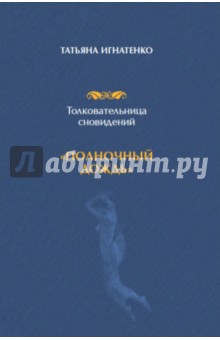Игнатенко Татьяна Ивановна: Толковательница сновидений. "Полночный дождь"