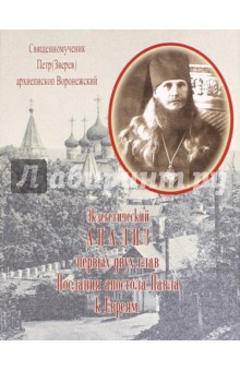 Священномученик Петр (Зверев): Экзегетический анализ первых двух глав Послания апостола Павла к Евреям