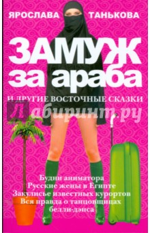 Танькова Ярослава Владимировна: Замуж за араба и другие восточные сказки