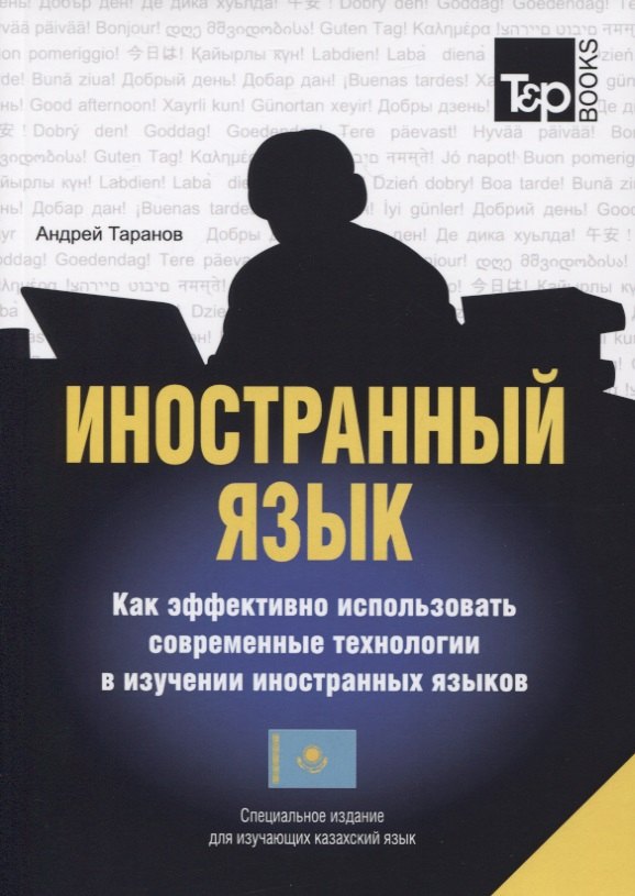 Таранов Андрей Михайлович: Иностранный язык. Как эффективно использовать совр.техн. в изучении иностранных языков. Спец.изда. для изучающих казахский язык