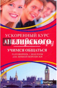 Мердок-Стерн Серена: Ускоренный курс английского. Учимся общаться