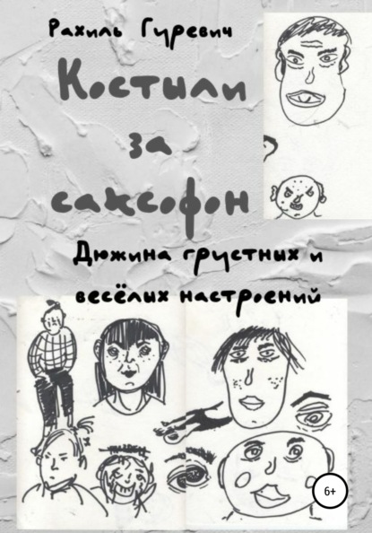 Гуревич Рахиль: Костыли за саксофон. Дюжина грустных и весёлых настроений