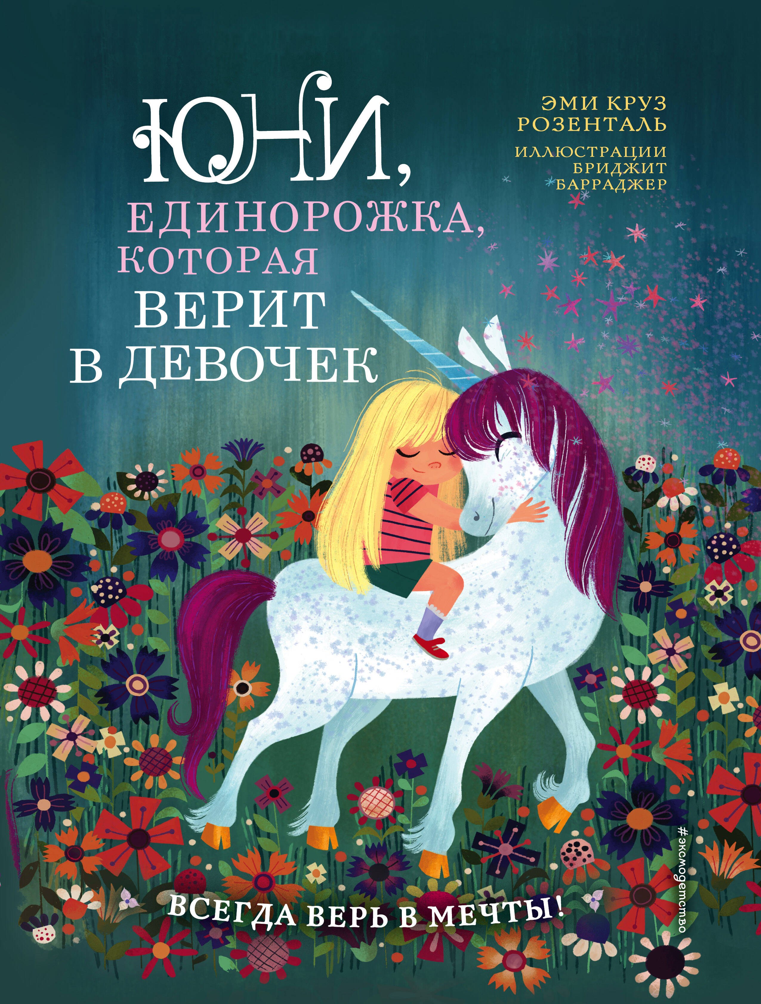 Розенталь Эдуард Маркович: Юни, единорожка, которая верит в девочек