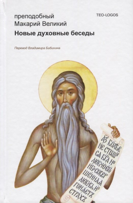 Макарий Великий: Новые духовные беседы. 2-е издание, исправленное