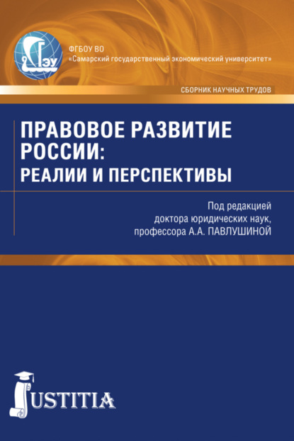 Александровна Алла Павлушина: Правовое развитие России: реалии и перспективы. (Аспирантура, Магистратура). Сборник статей.