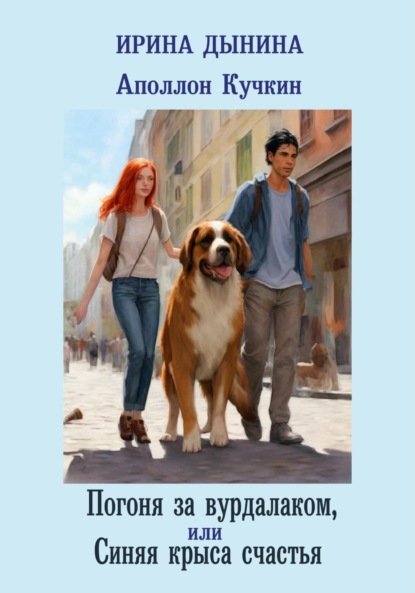 Валерьевна Ирина Дынина: Аполлон Кучкин. Погоня за вурдалаком, или Синяя крыса счастья