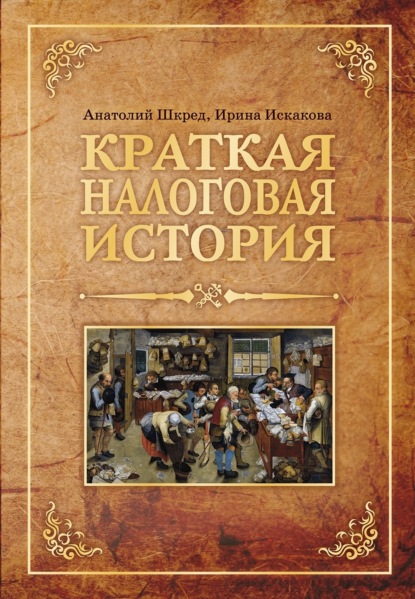 Васильевич Анатолий Шкред: Краткая налоговая история