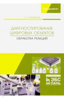 Никифоров Сергей Николаевич: Диагностирование цифровых объектов. Обработка реакций