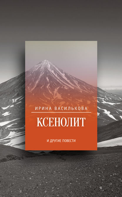 Василькова Ирина: Ксенолит и другие повести (сборник)