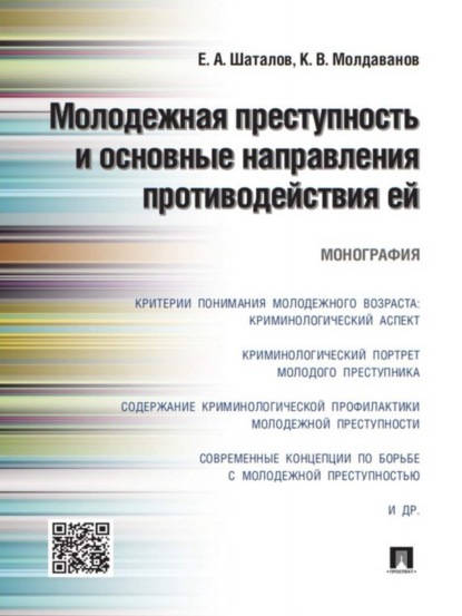 Анатольевич Евгений Шаталов: Молодежная преступность и основные направления противодействия ей. Монография