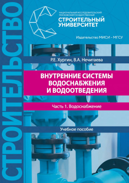 А. В. Нечитаева: Внутренние системы водоснабжения и водоотведения. Часть 1. Водоснабжение