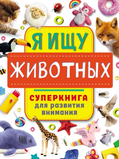 А. О. Звонцова: Я ищу животных