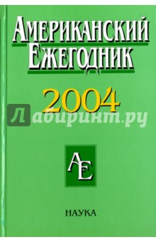 Американский ежегодник 2004