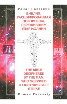 Паевский Роман Иванович: Библия, расшифрованная человеком, пережившим удар молнии