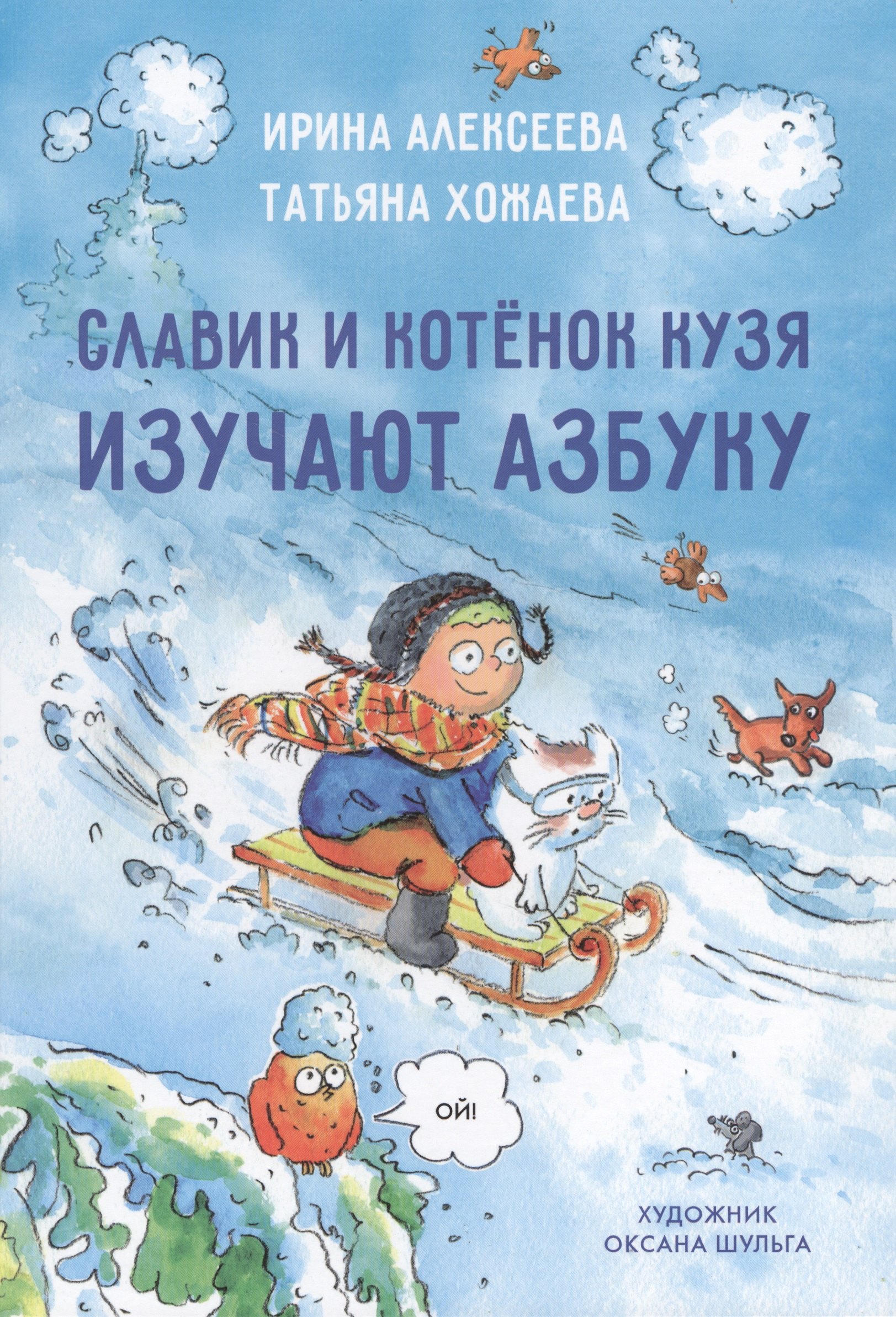 Ирина Алексеева: Славик и котенок кузя изучают азбуку