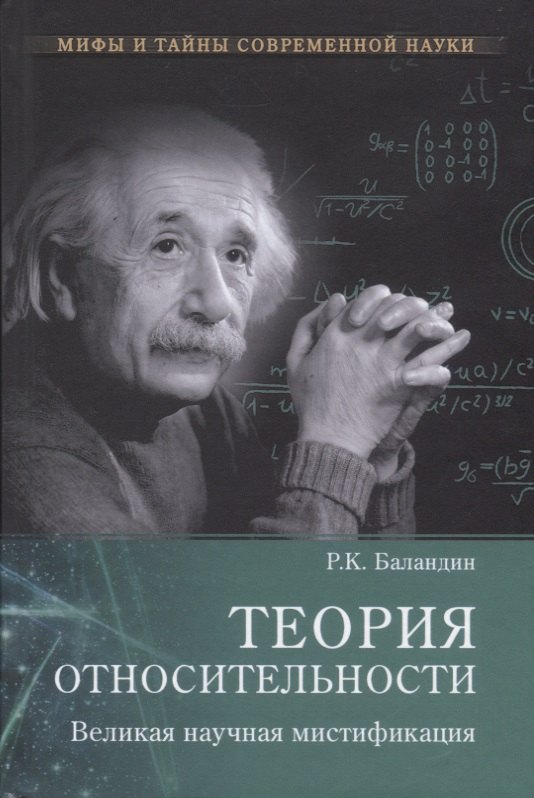 Баландин Рудольф Константинович: Теория относительности. Великая науч. мистификация
