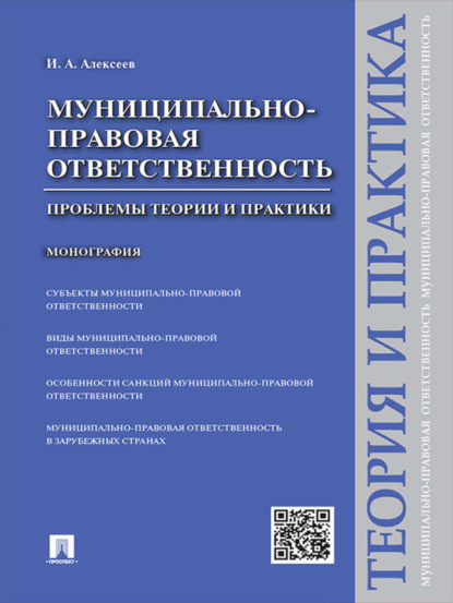 А. И. Алексеев: Муниципально-правовая ответственность: проблемы теории и практики. Монография