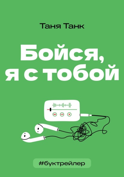 Танк Таня: БукТрейлер. Бойся я с тобой (по книге Тани Танк)